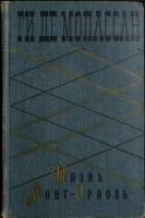 Книга "Жизнь. Монт-Ориоль" 1960 Ги де Мопассан Москва Твёрдая обл. 462 с. Без илл.